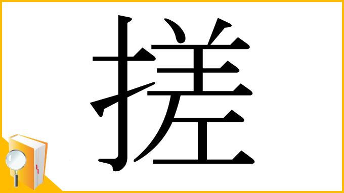 漢字「搓」