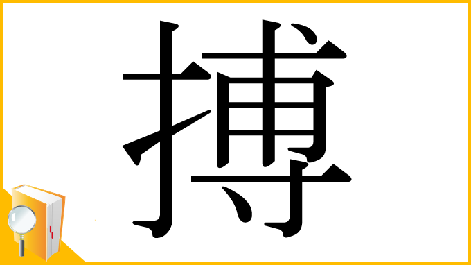 漢字「搏」