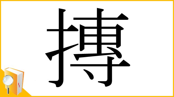 漢字「摶」