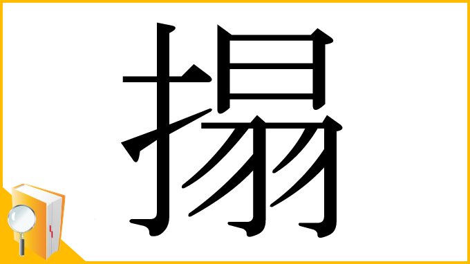 漢字「搨」