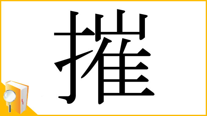 漢字「摧」