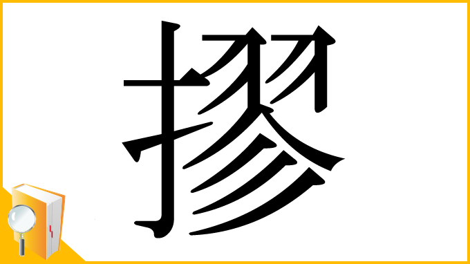 漢字「摎」