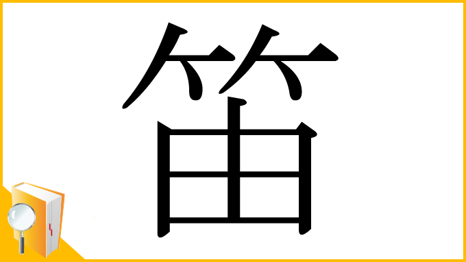 漢字「笛」
