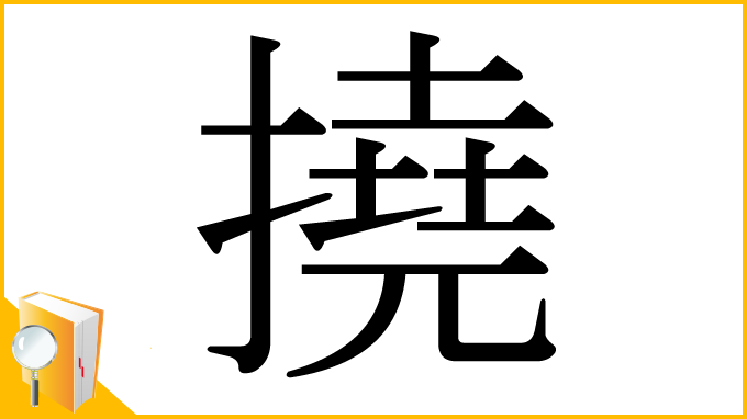 漢字「撓」