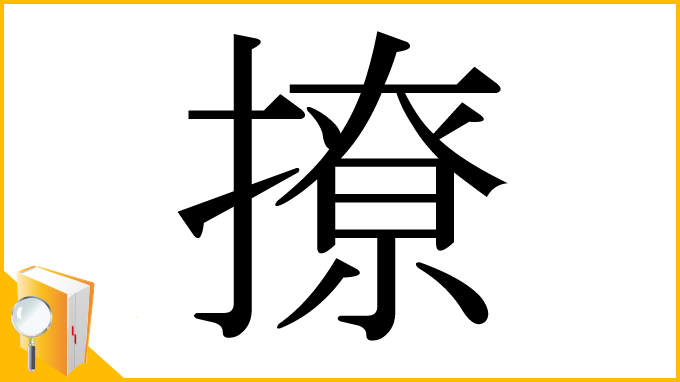 漢字「撩」