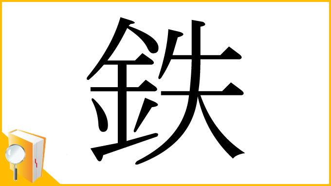 漢字「鉄」