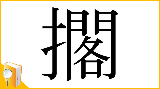 漢字「擱」