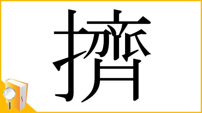 漢字「擠」