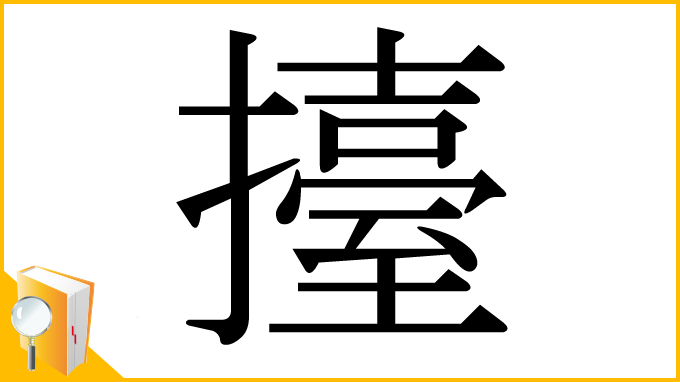 漢字「擡」