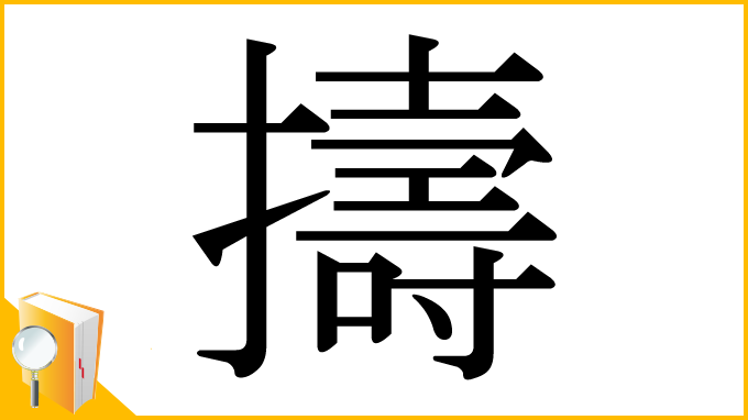 漢字「擣」