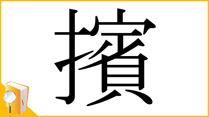 漢字「擯」