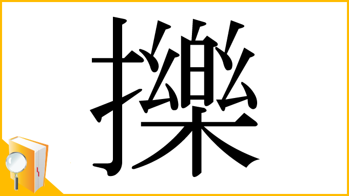 漢字「擽」