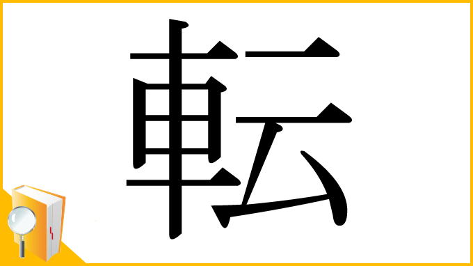 漢字「転」