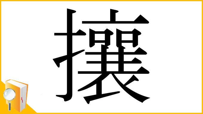 漢字「攘」
