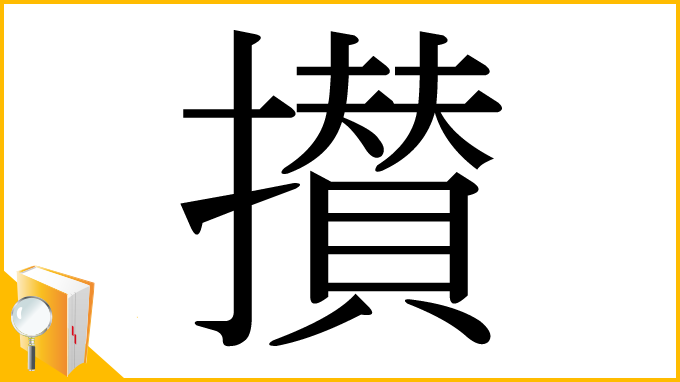 漢字「攅」