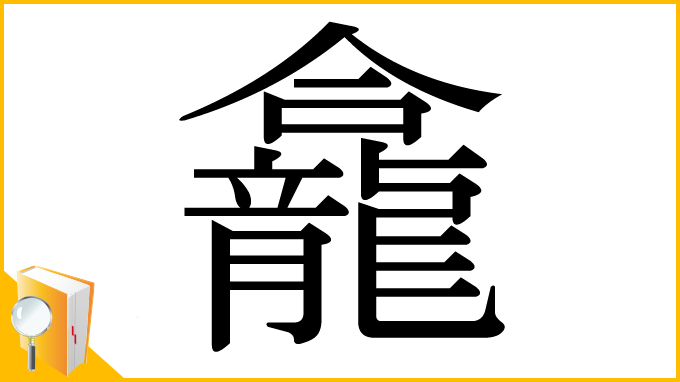 漢字「龕」
