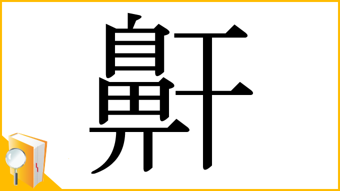 漢字「鼾」