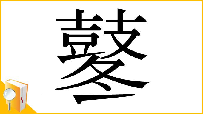 漢字「鼕」