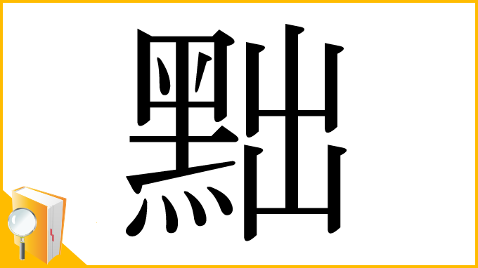 漢字「黜」