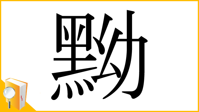 漢字「黝」