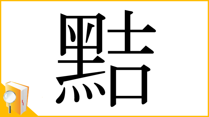 漢字「黠」