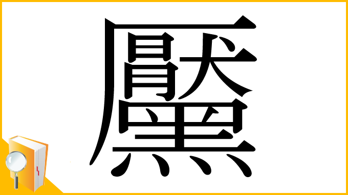 漢字「黶」