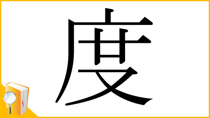 漢字「度」