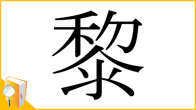 漢字「黎」