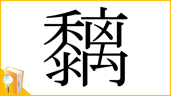 漢字「黐」