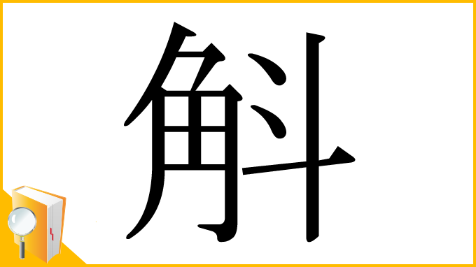 漢字「斛」