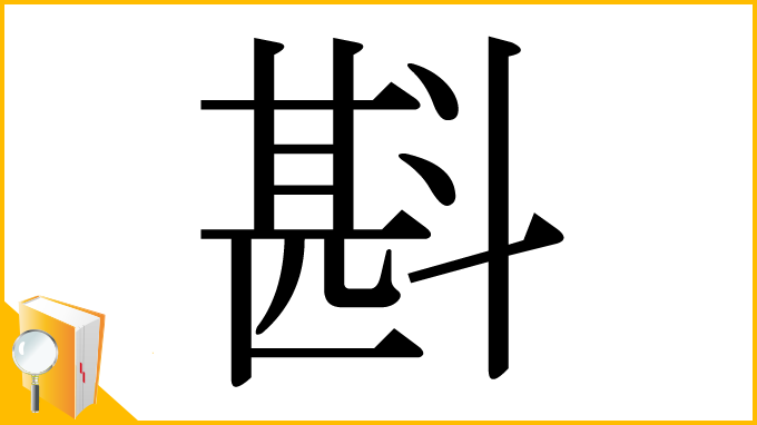 漢字「斟」