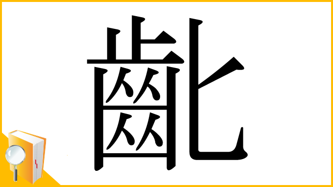 漢字「齔」