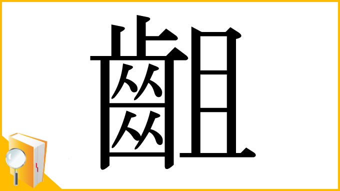 漢字「齟」