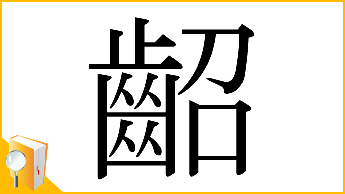 漢字「齠」