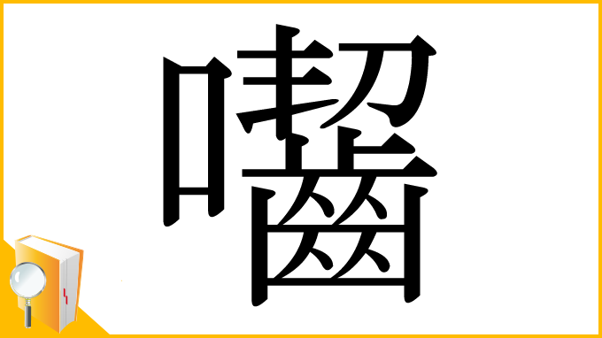 漢字「囓」