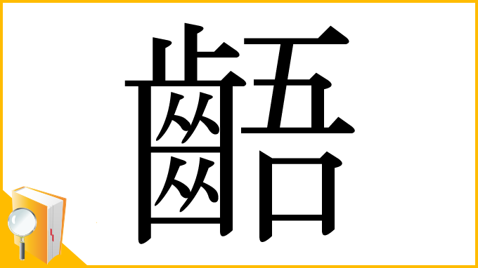 漢字「齬」