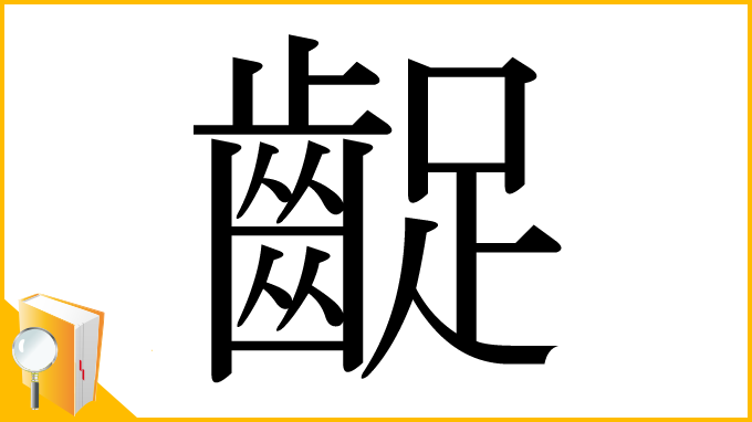 漢字「齪」
