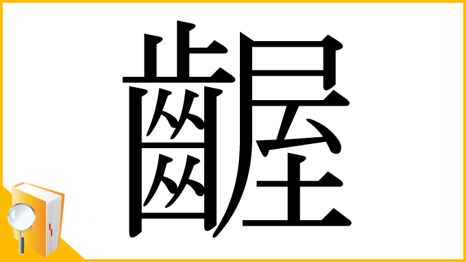 漢字「齷」