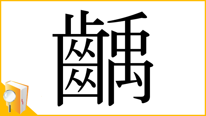 漢字「齲」