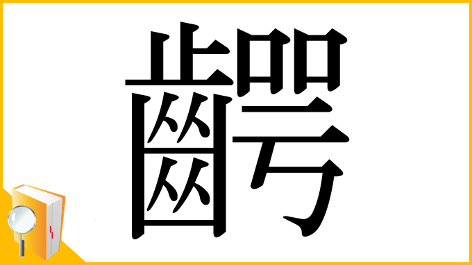 漢字「齶」