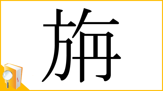 漢字「旃」