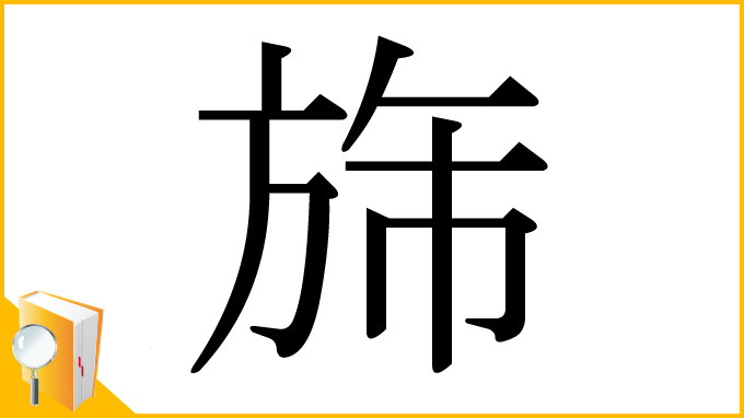 漢字「旆」