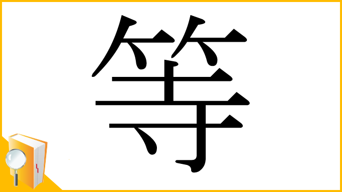 漢字「等」