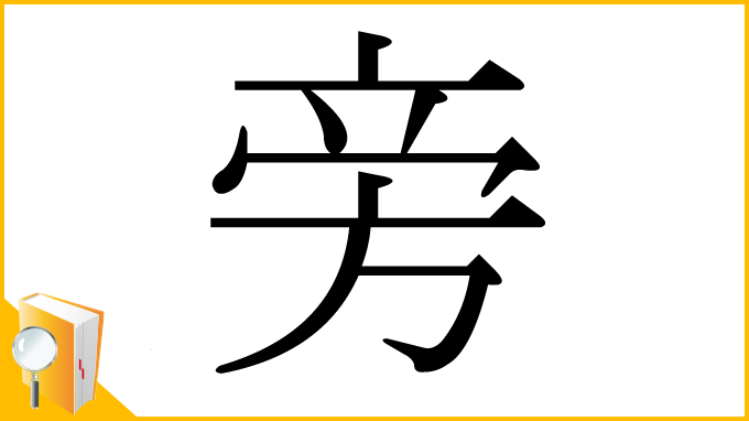 漢字「旁」