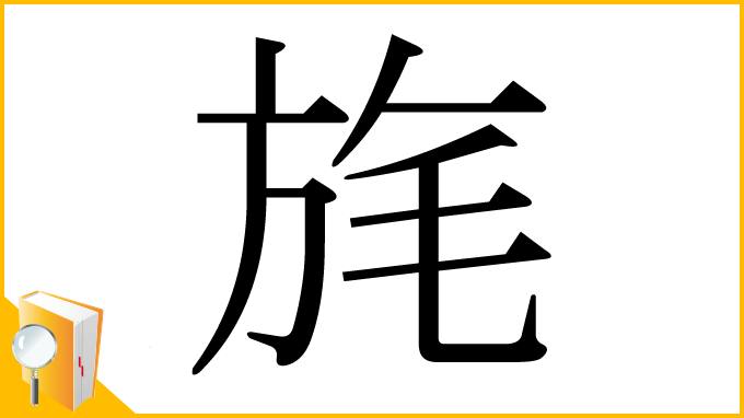 漢字「旄」