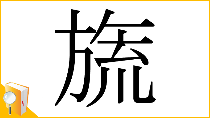 漢字「旒」