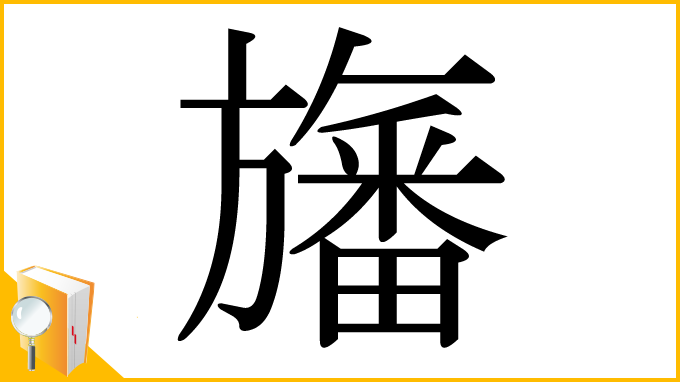 漢字「旛」