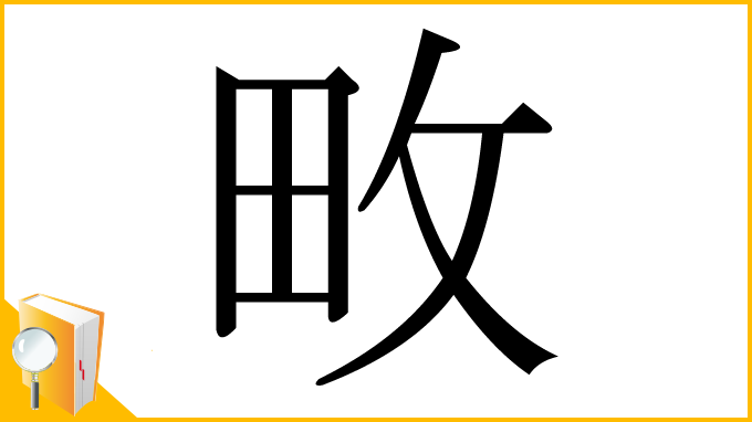 漢字「畋」
