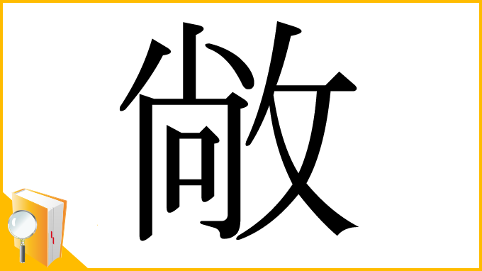 漢字「敞」