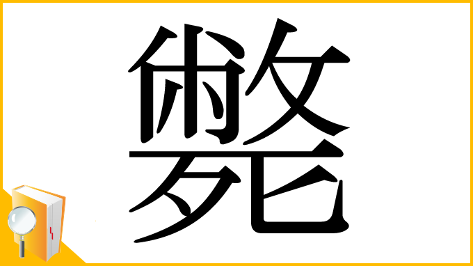 漢字「斃」